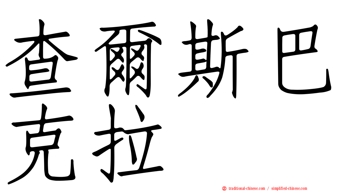 查爾斯巴克拉
