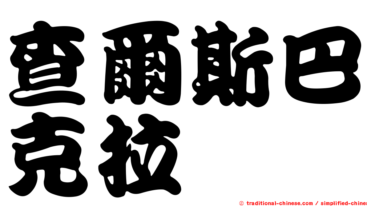 查爾斯巴克拉