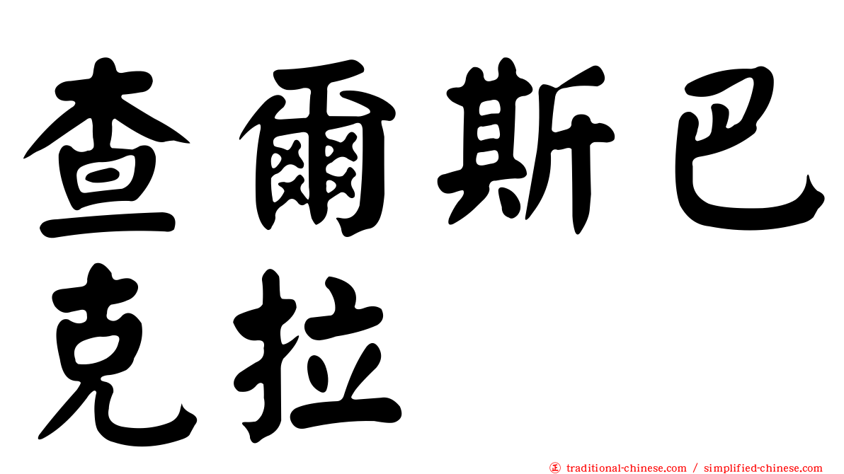 查爾斯巴克拉