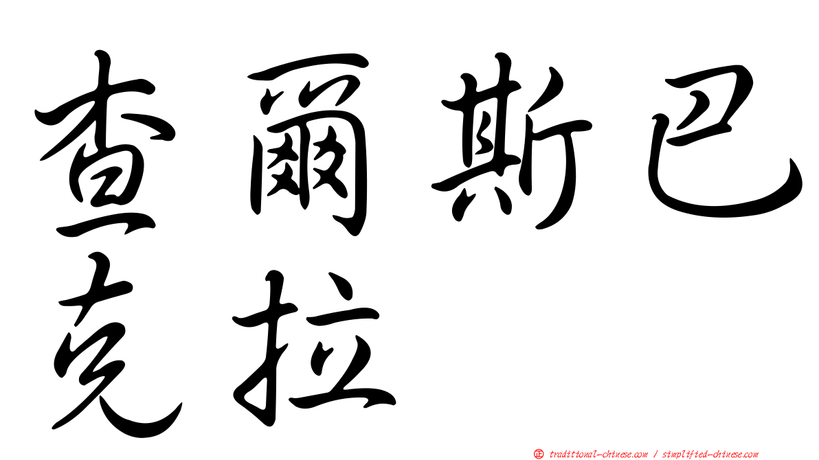 查爾斯巴克拉
