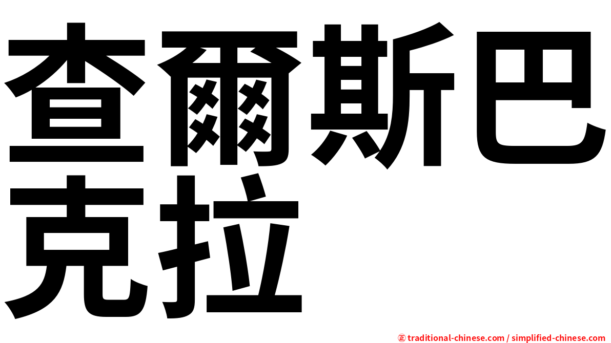 查爾斯巴克拉