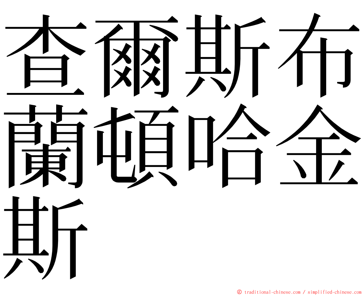 查爾斯布蘭頓哈金斯 ming font