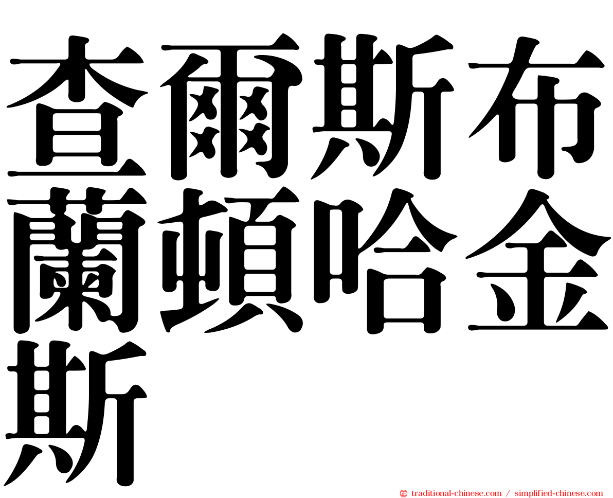 查爾斯布蘭頓哈金斯