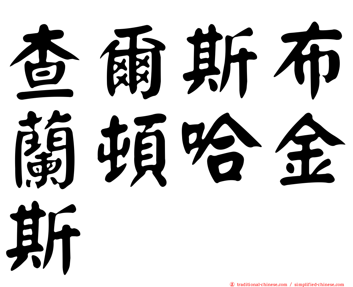 查爾斯布蘭頓哈金斯