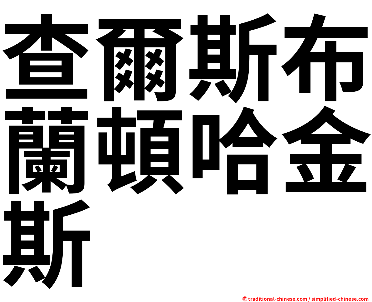 查爾斯布蘭頓哈金斯