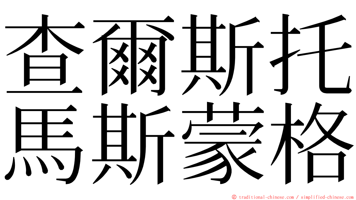 查爾斯托馬斯蒙格 ming font