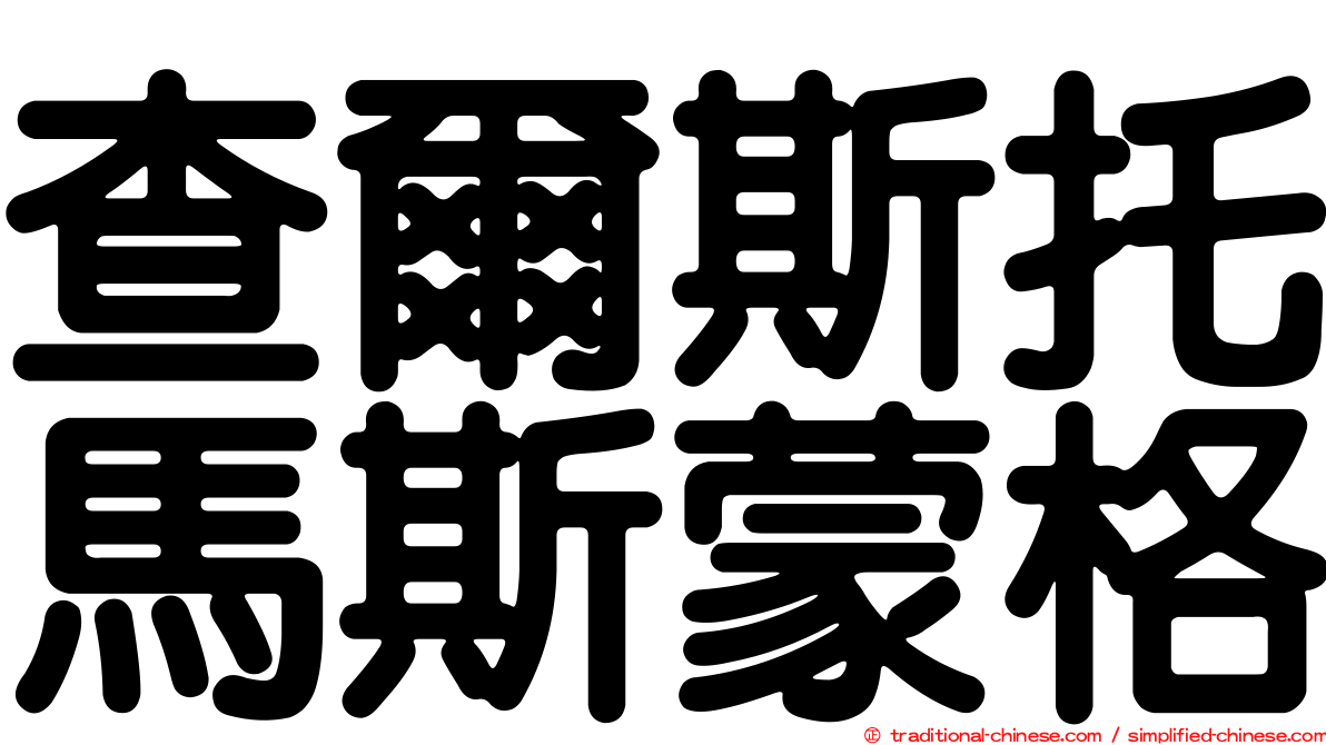 查爾斯托馬斯蒙格