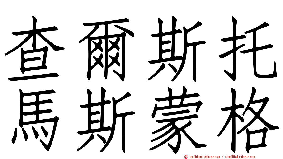 查爾斯托馬斯蒙格
