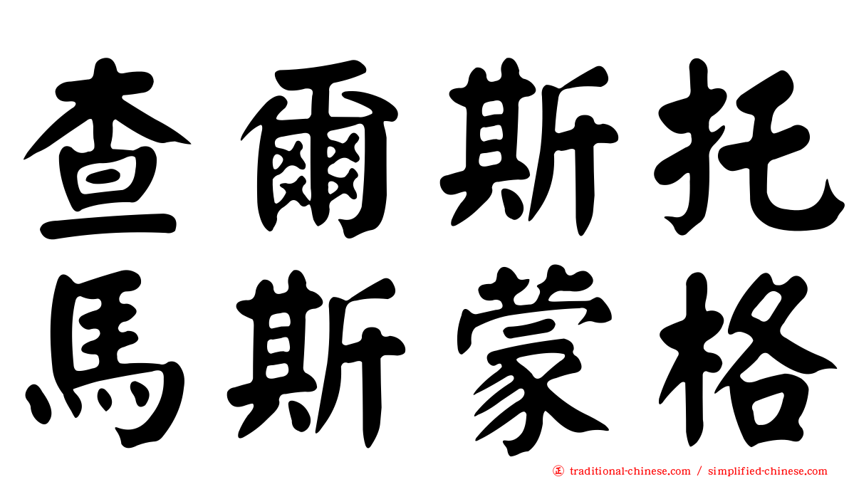查爾斯托馬斯蒙格