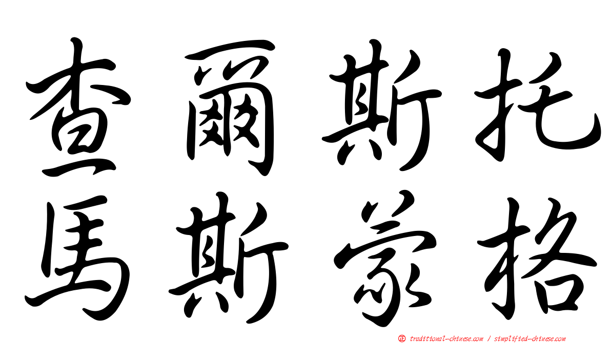 查爾斯托馬斯蒙格