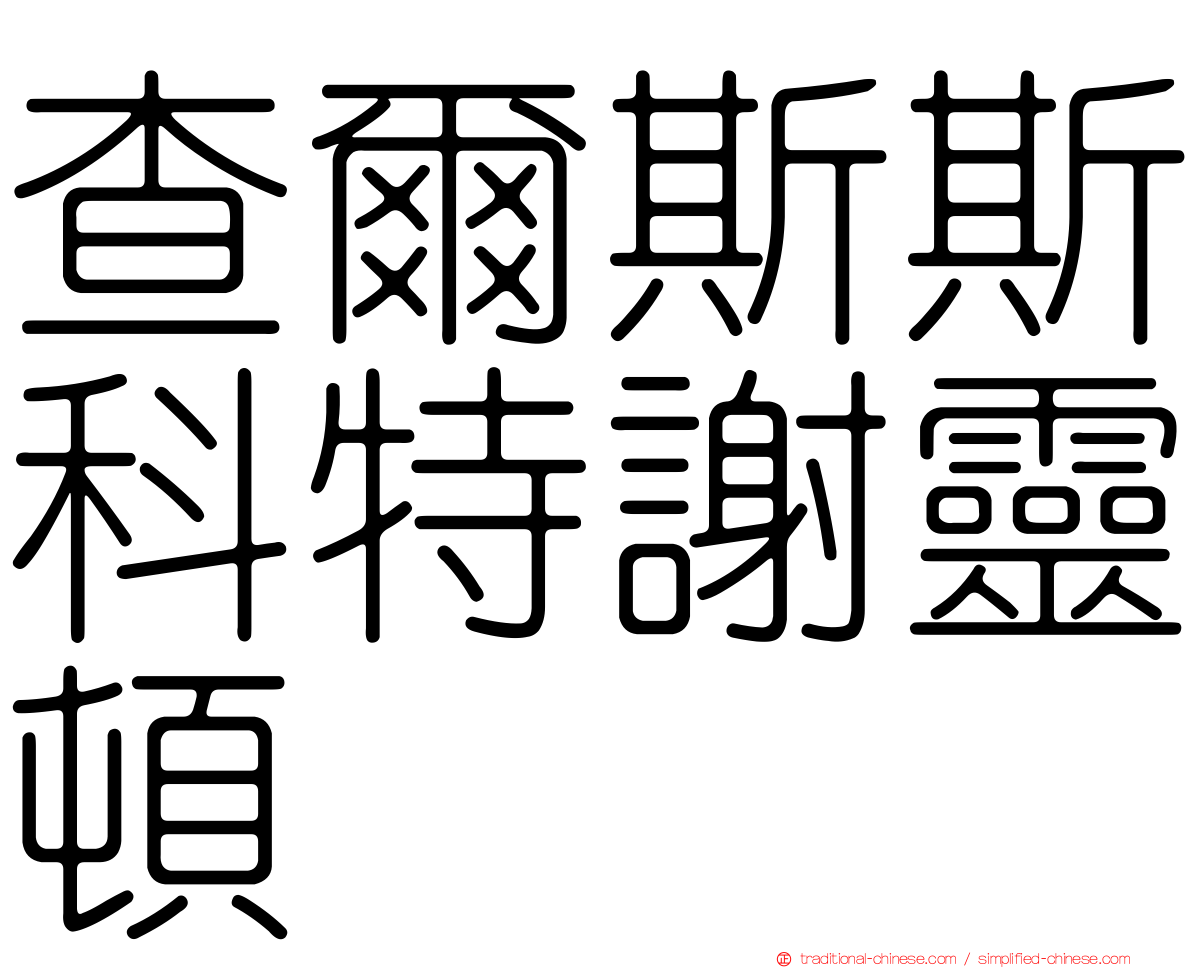 查爾斯斯科特謝靈頓