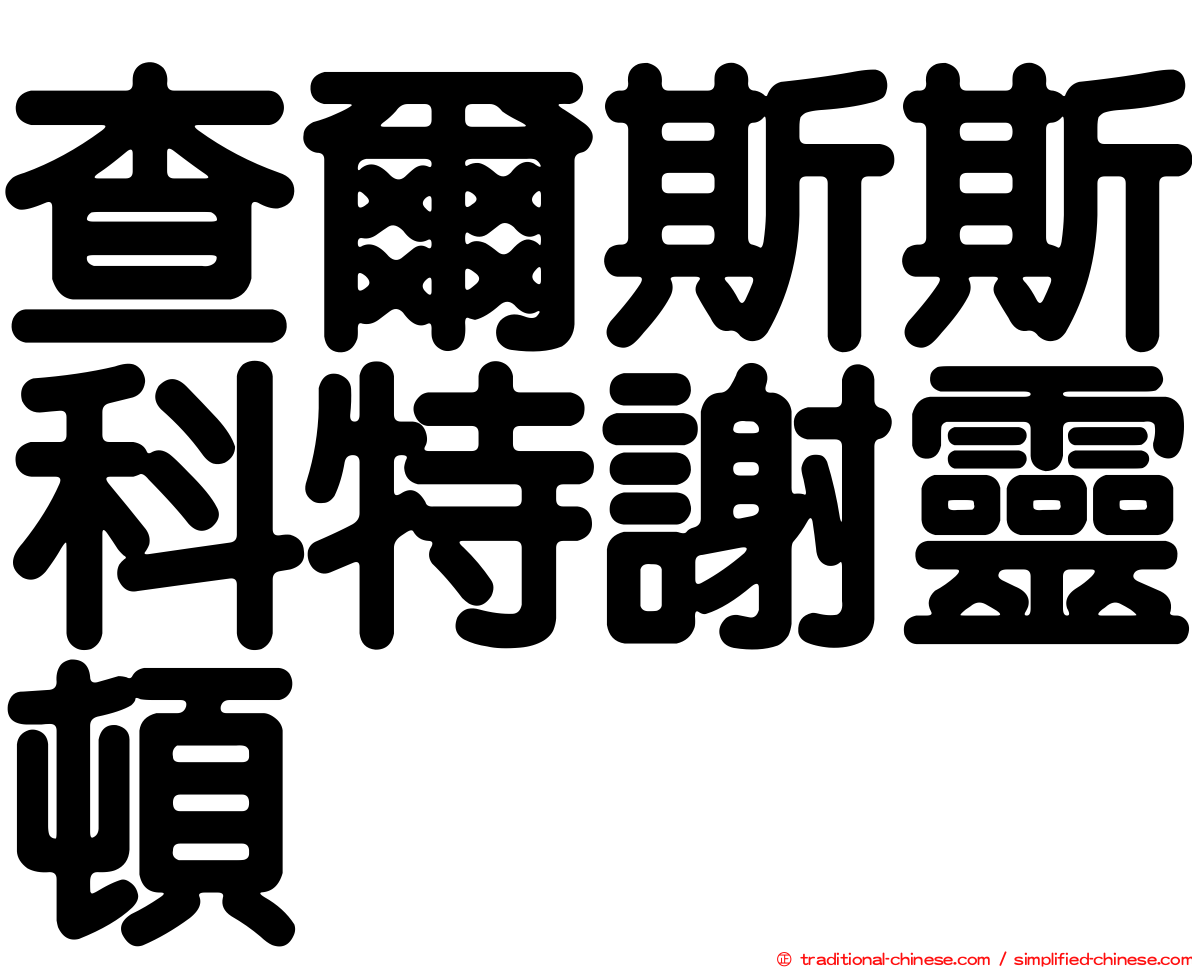查爾斯斯科特謝靈頓