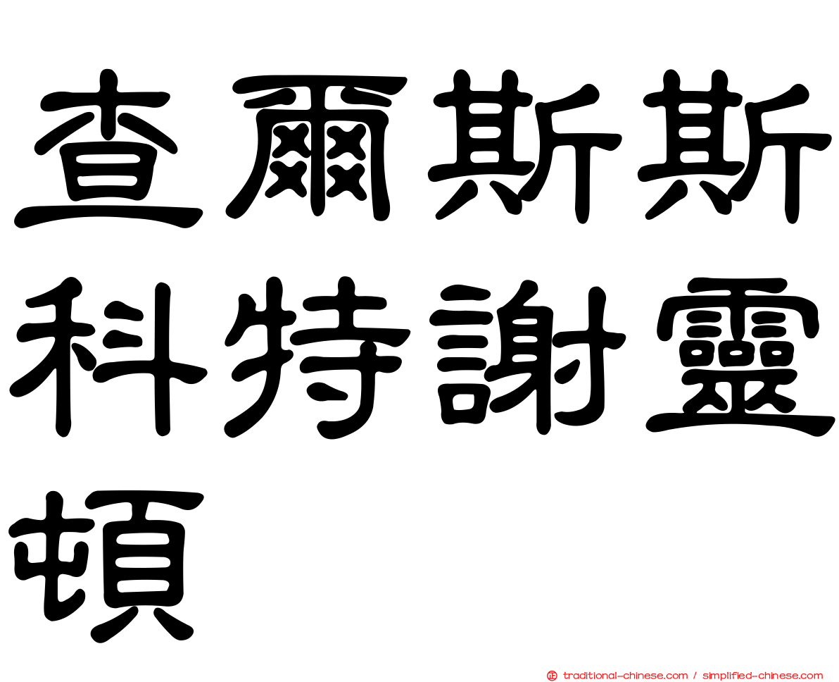 查爾斯斯科特謝靈頓