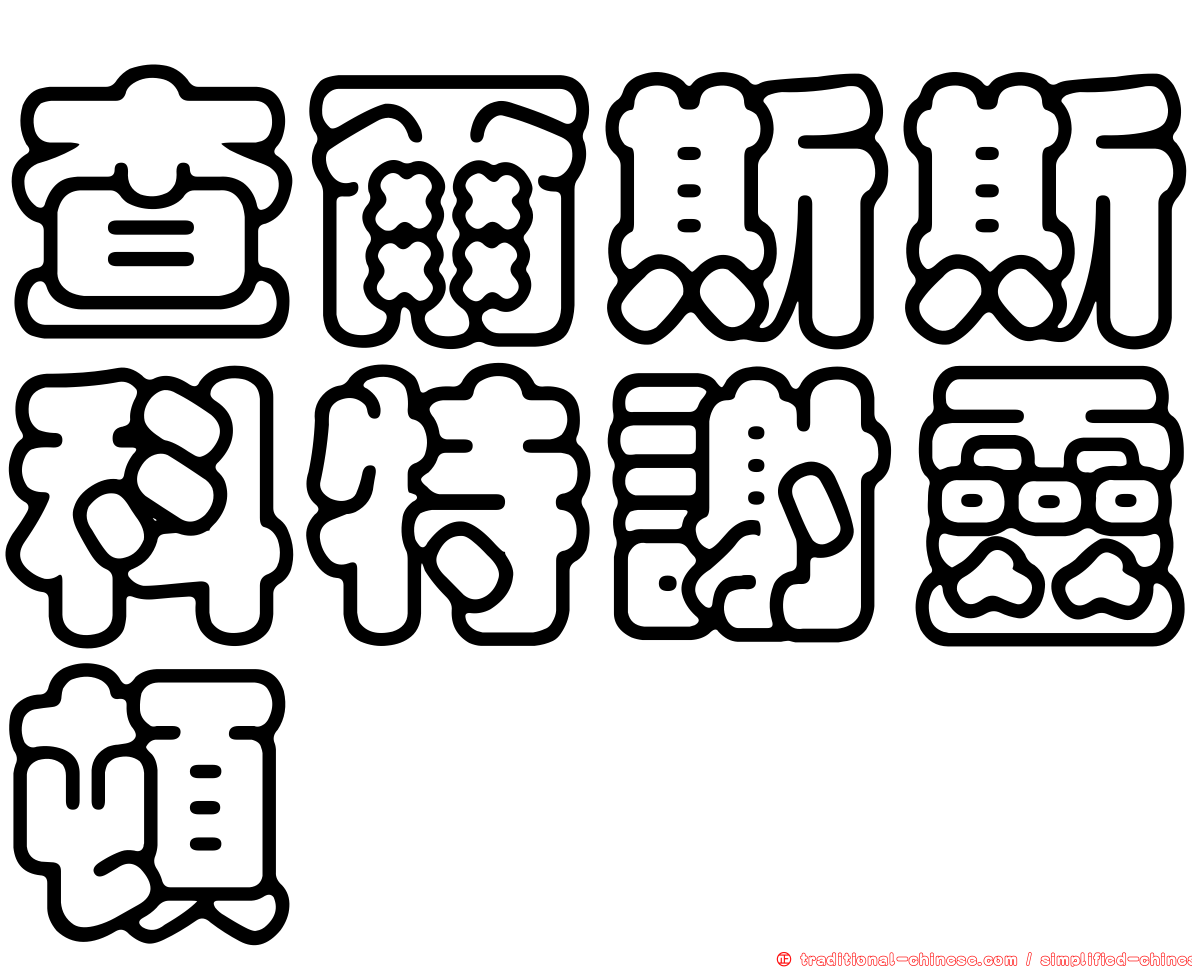 查爾斯斯科特謝靈頓