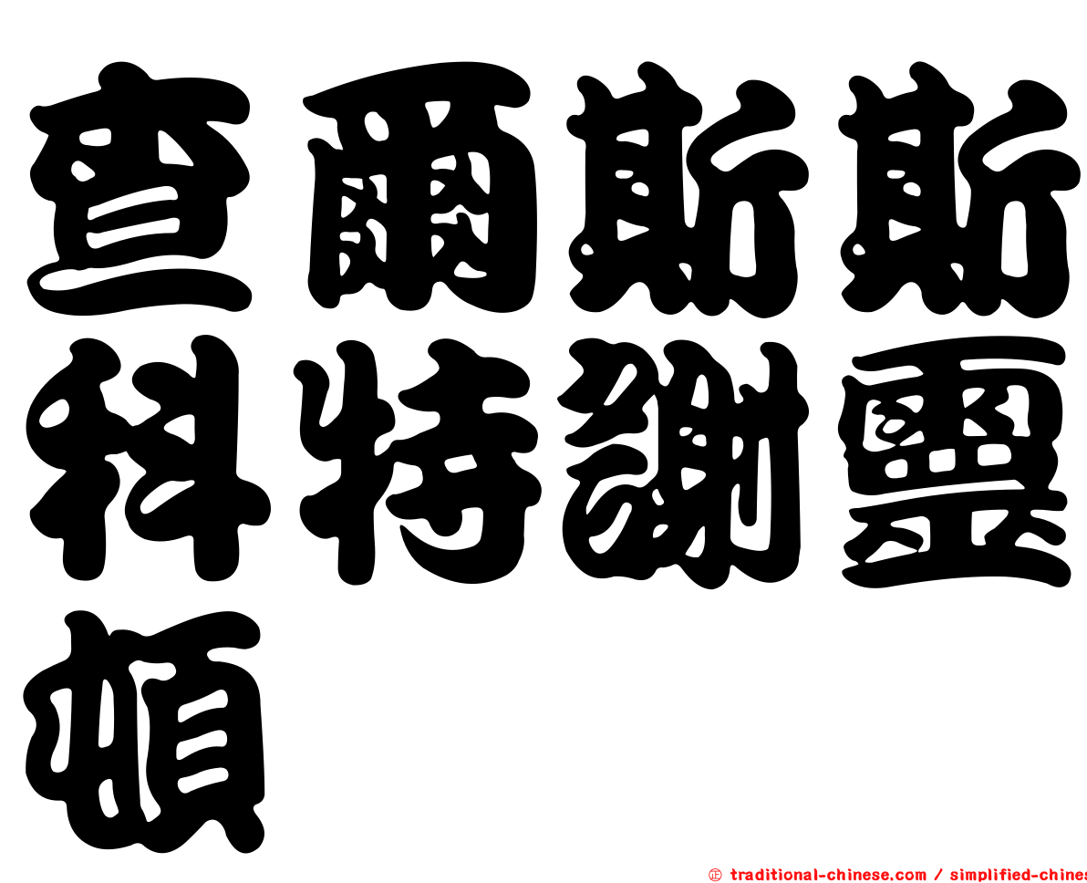 查爾斯斯科特謝靈頓
