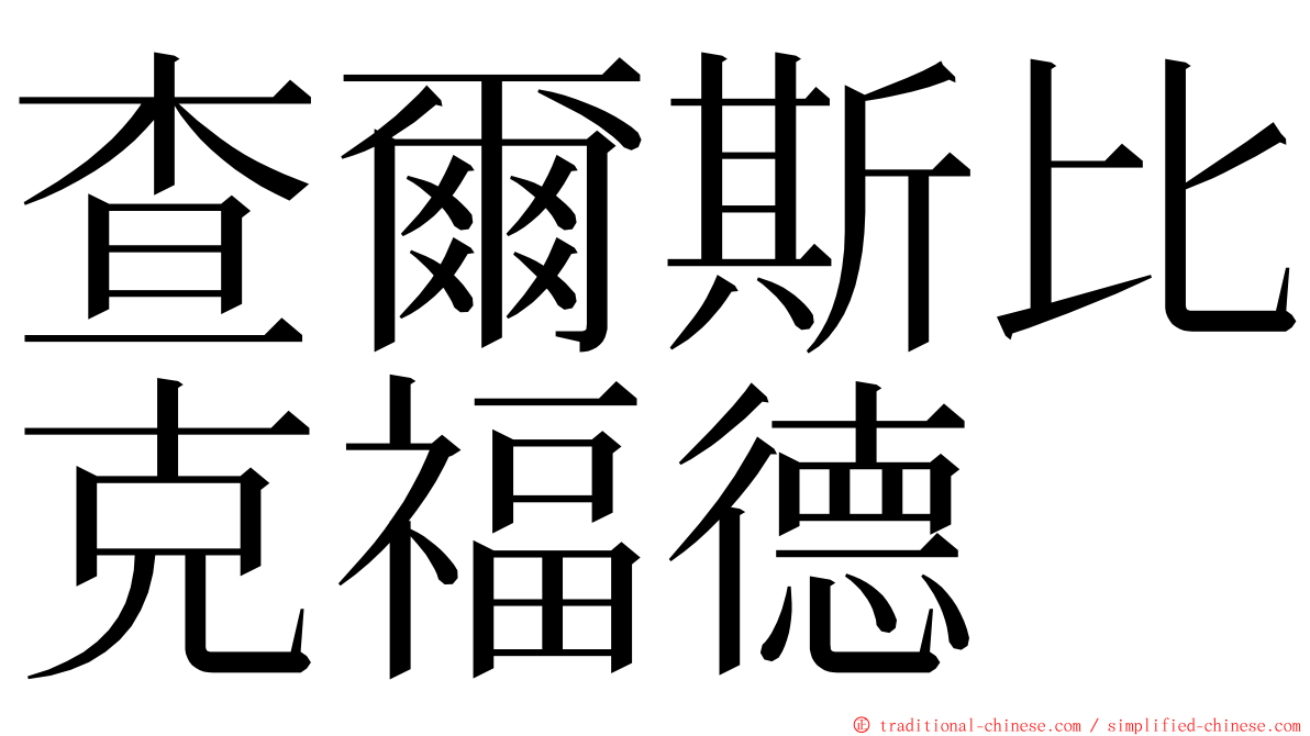 查爾斯比克福德 ming font