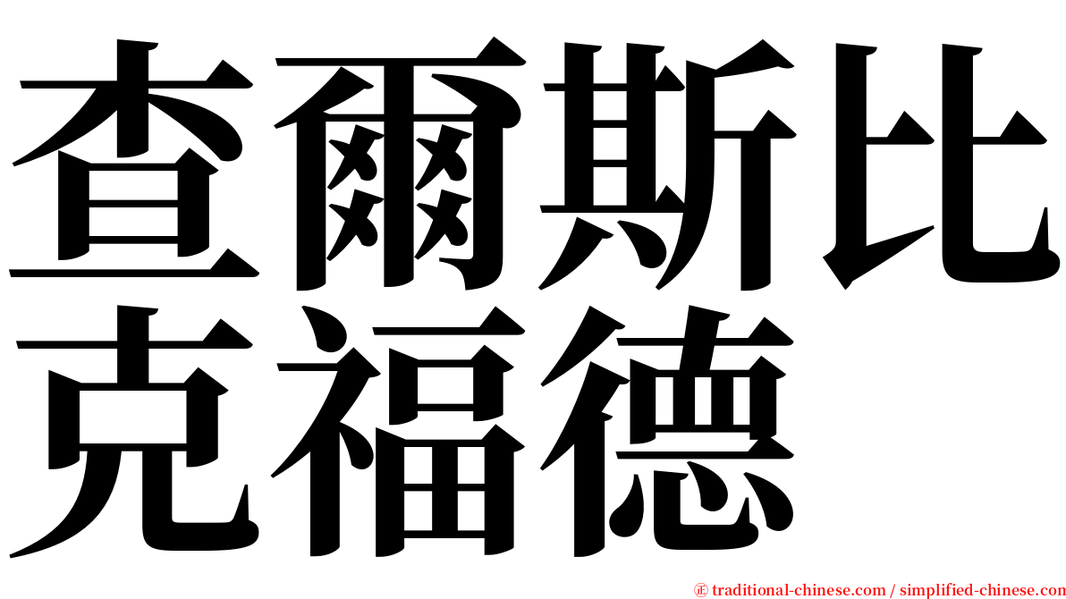 查爾斯比克福德 serif font