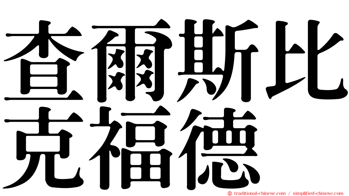 查爾斯比克福德
