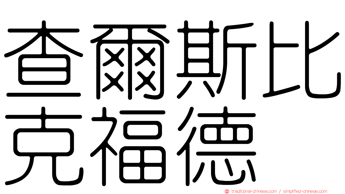 查爾斯比克福德