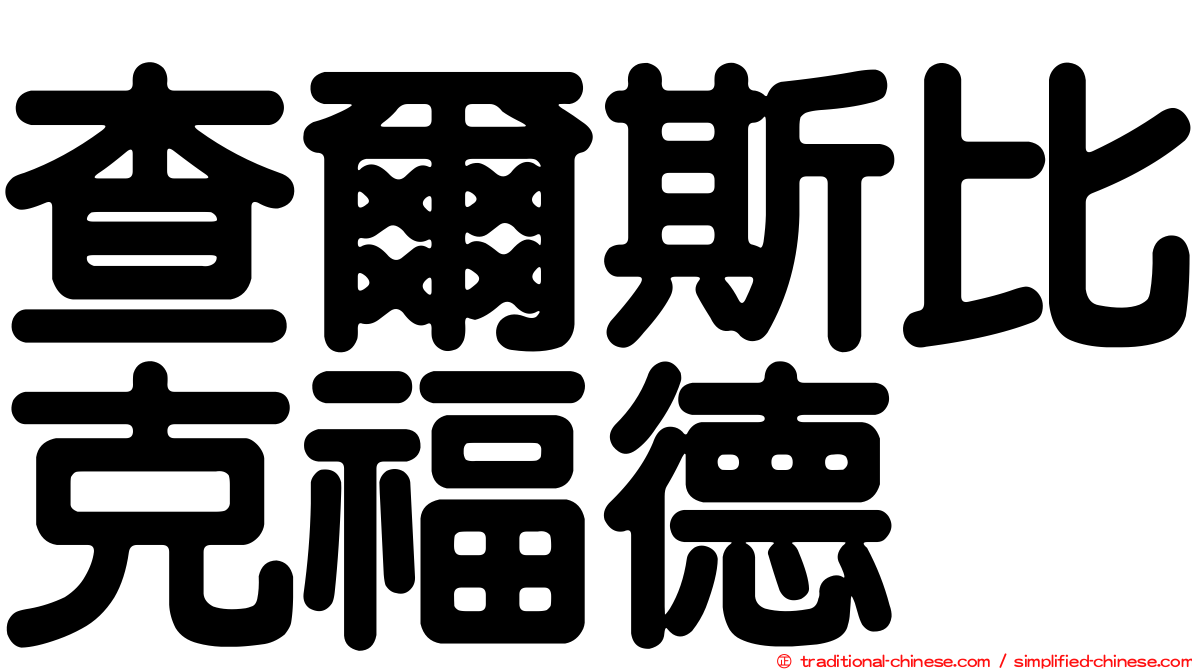 查爾斯比克福德