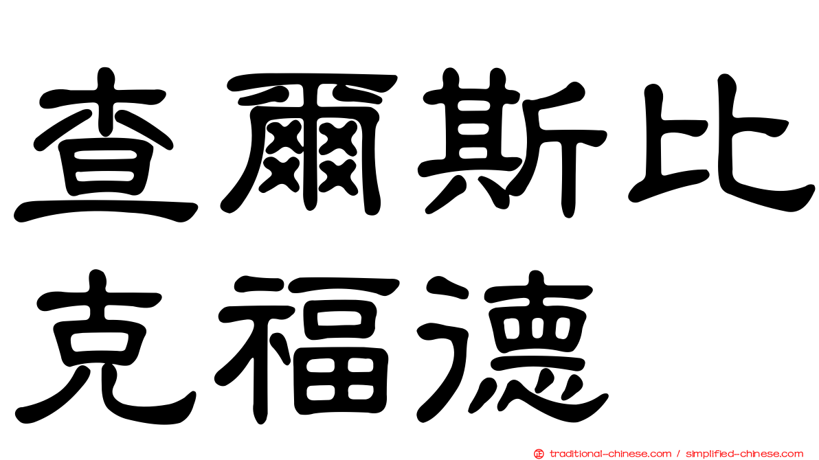 查爾斯比克福德
