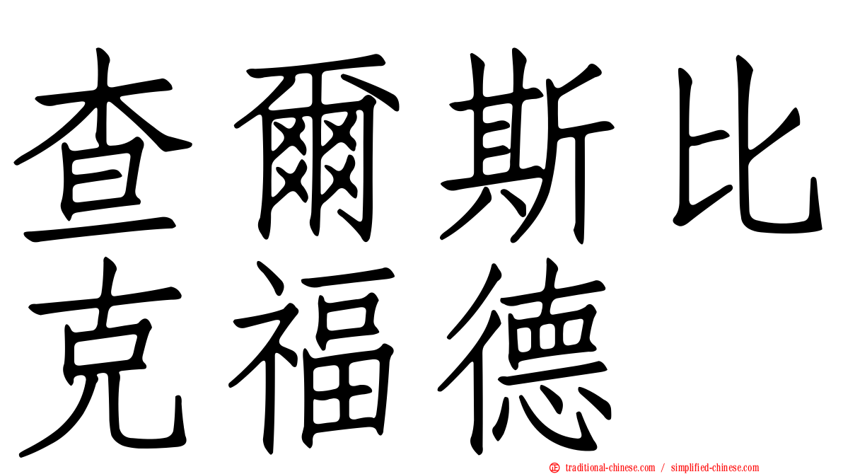 查爾斯比克福德