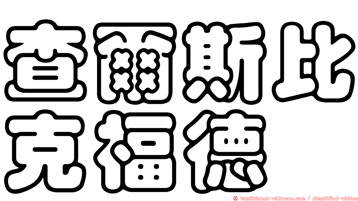 查爾斯比克福德