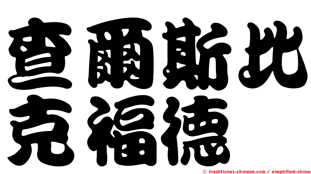 查爾斯比克福德