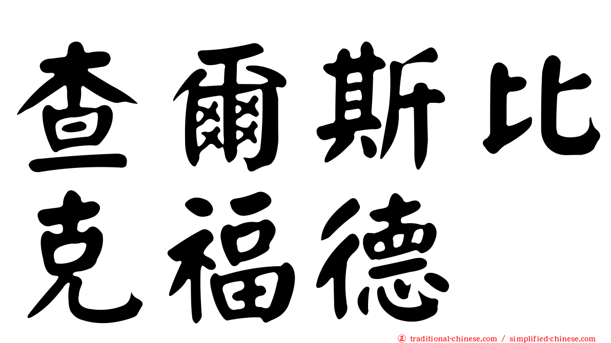 查爾斯比克福德
