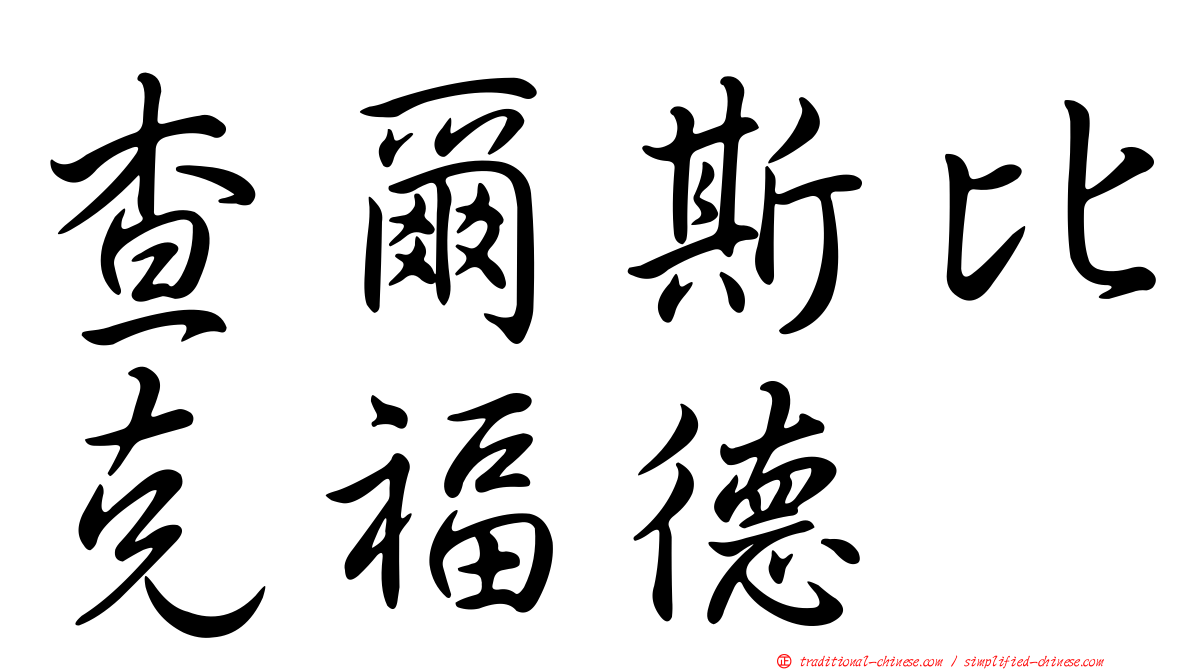 查爾斯比克福德