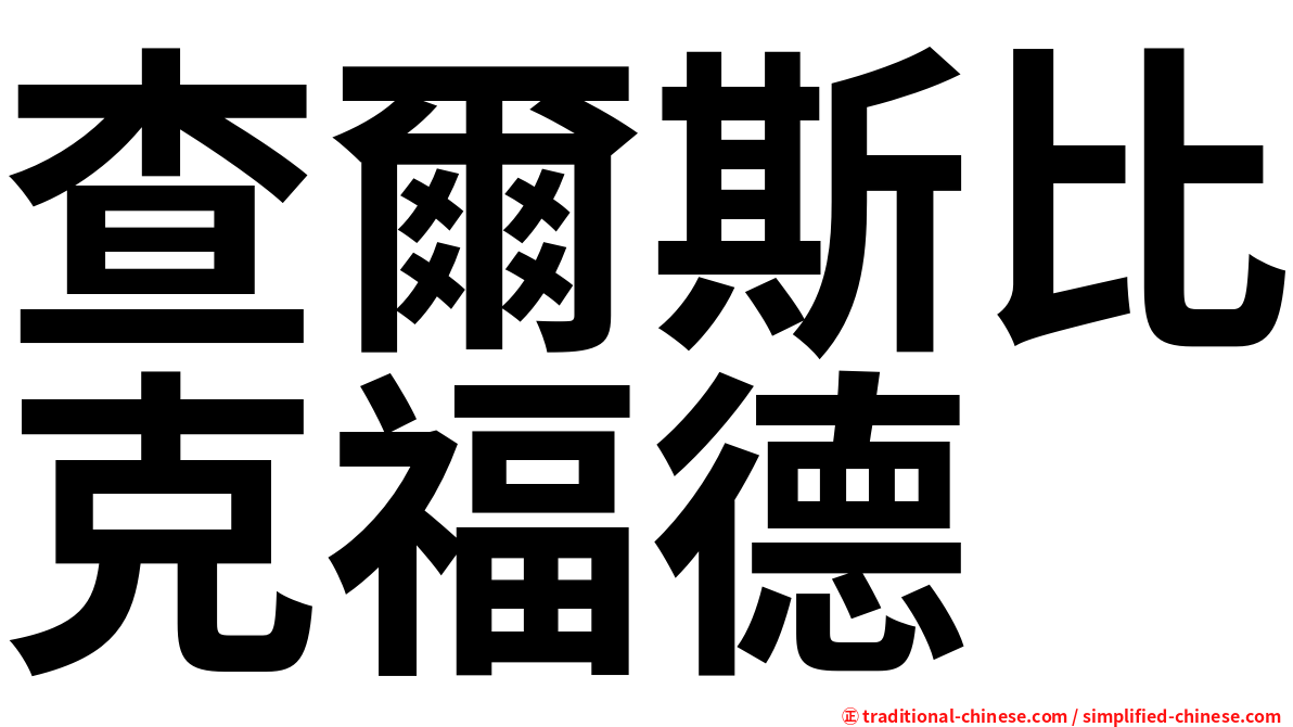 查爾斯比克福德