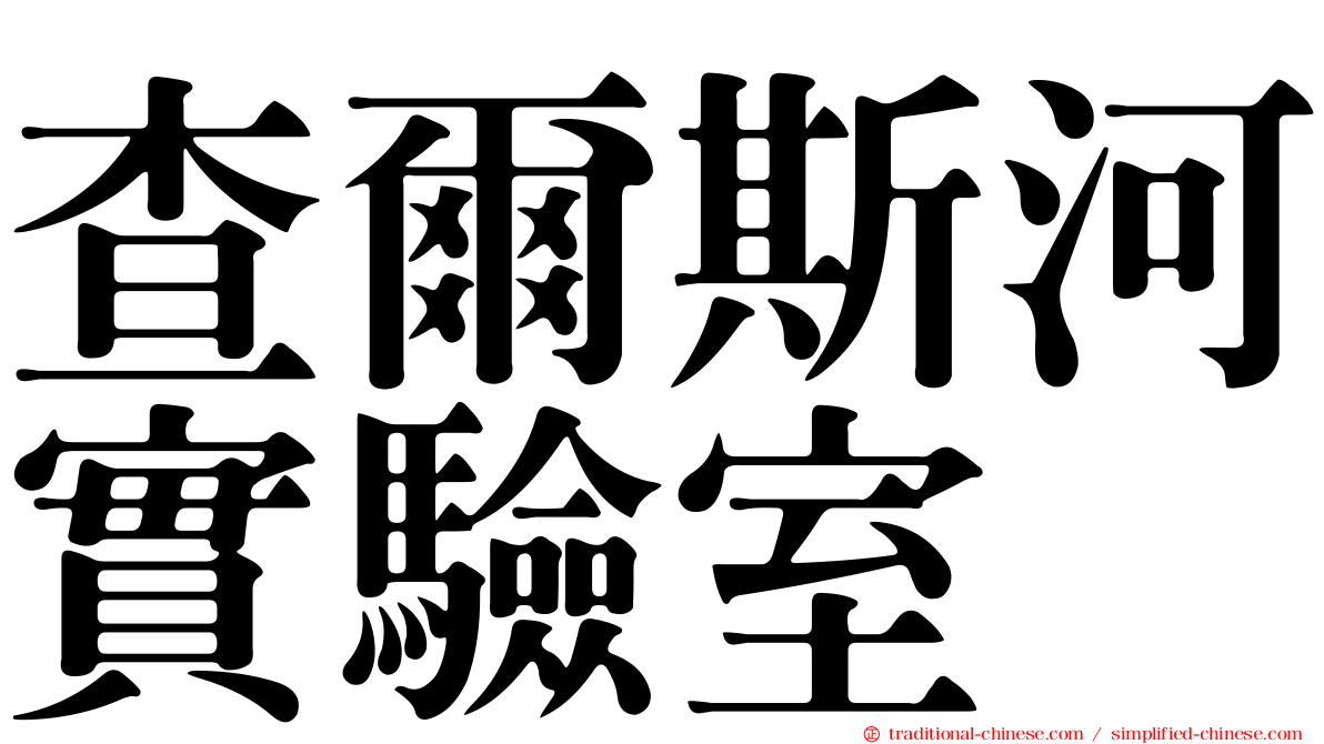 查爾斯河實驗室