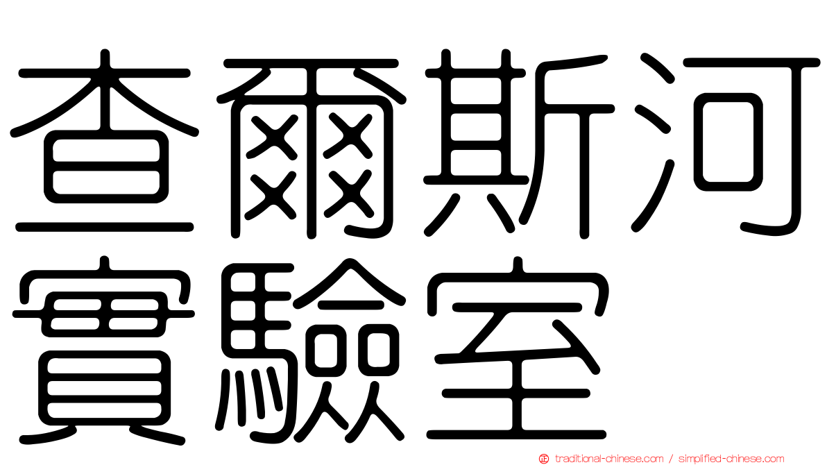查爾斯河實驗室