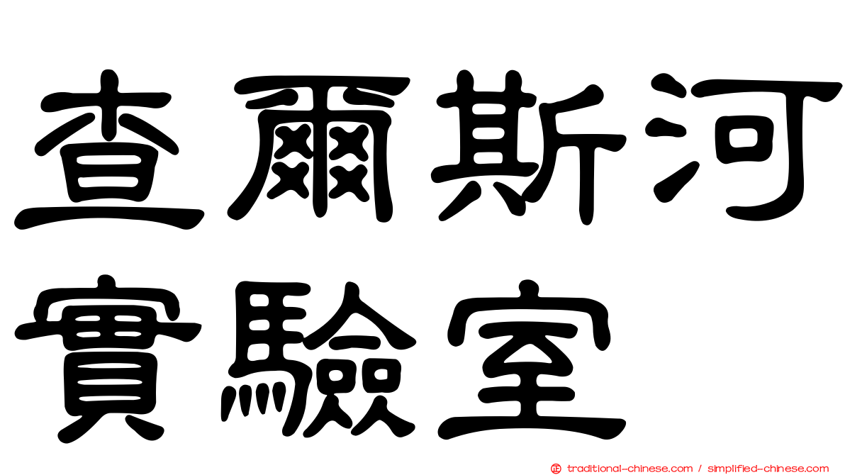 查爾斯河實驗室