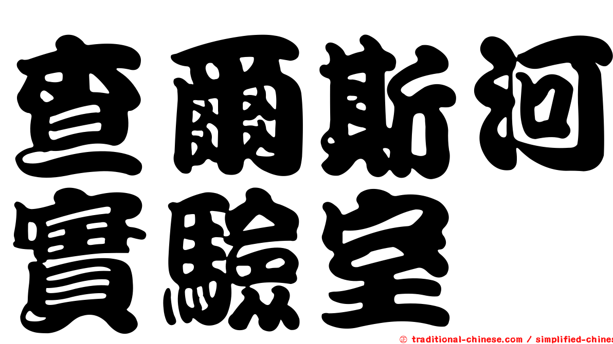 查爾斯河實驗室