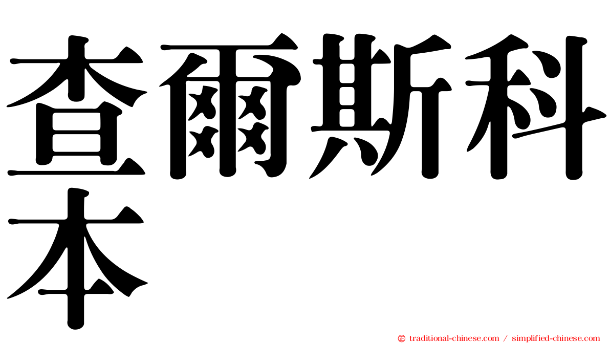 查爾斯科本