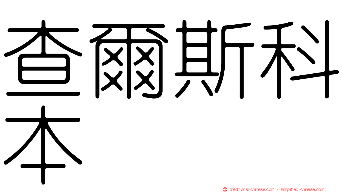 查爾斯科本