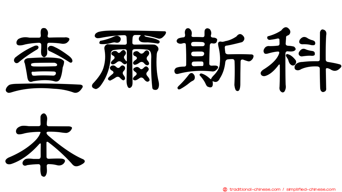 查爾斯科本