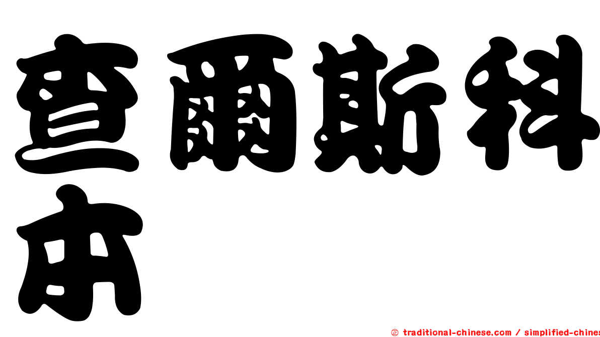 查爾斯科本