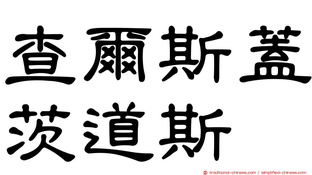 查爾斯蓋茨道斯