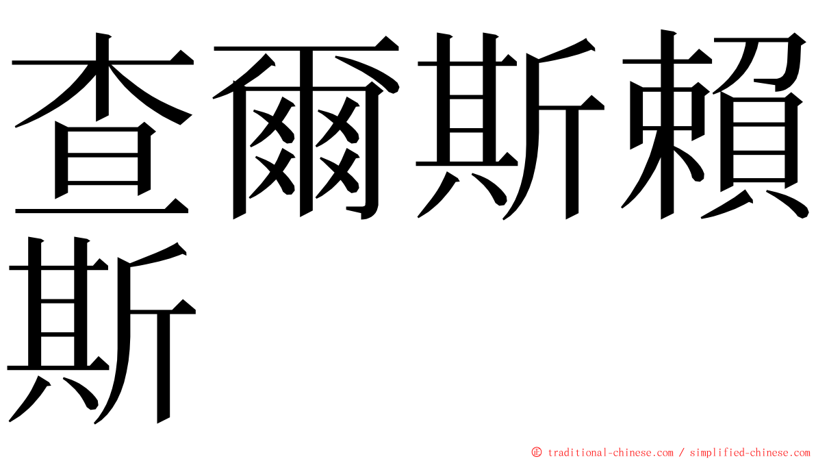 查爾斯賴斯 ming font