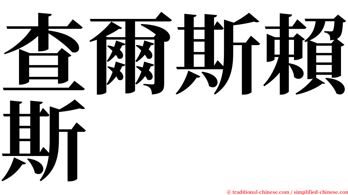 查爾斯賴斯 serif font