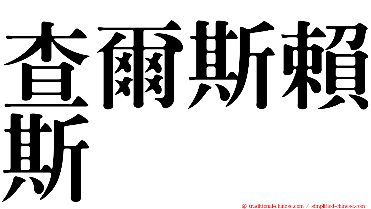 查爾斯賴斯