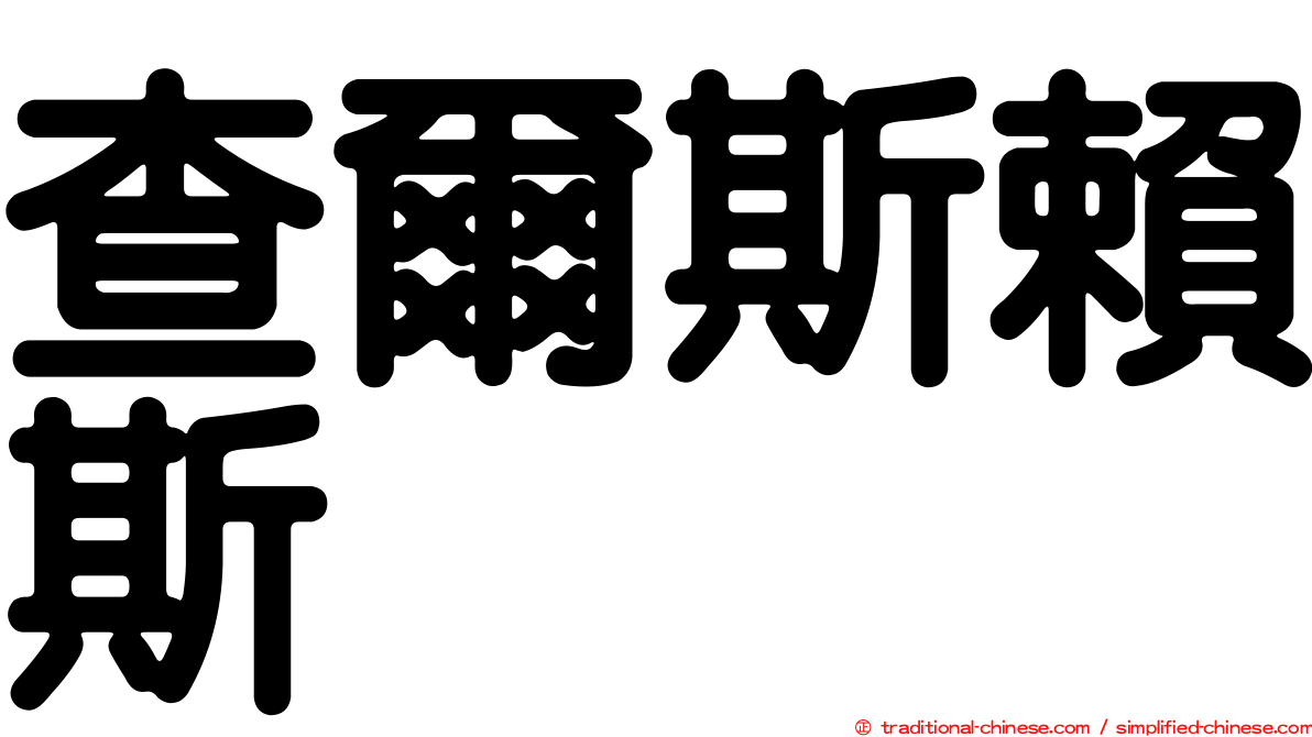 查爾斯賴斯