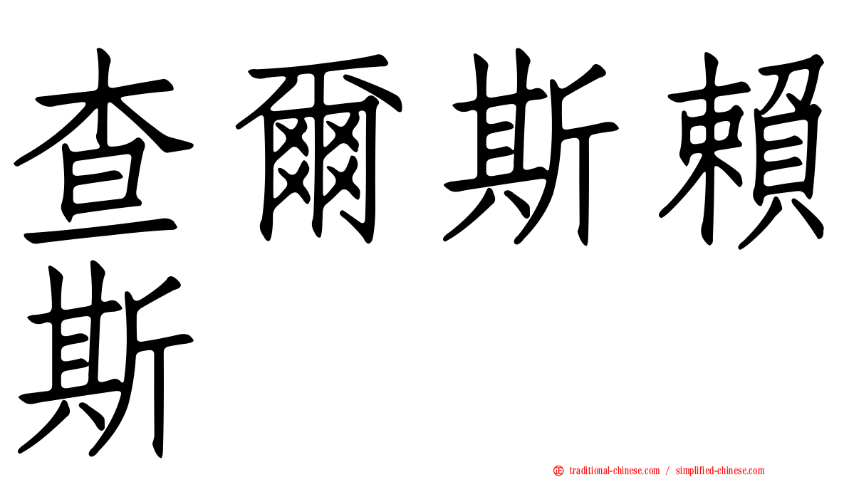 查爾斯賴斯