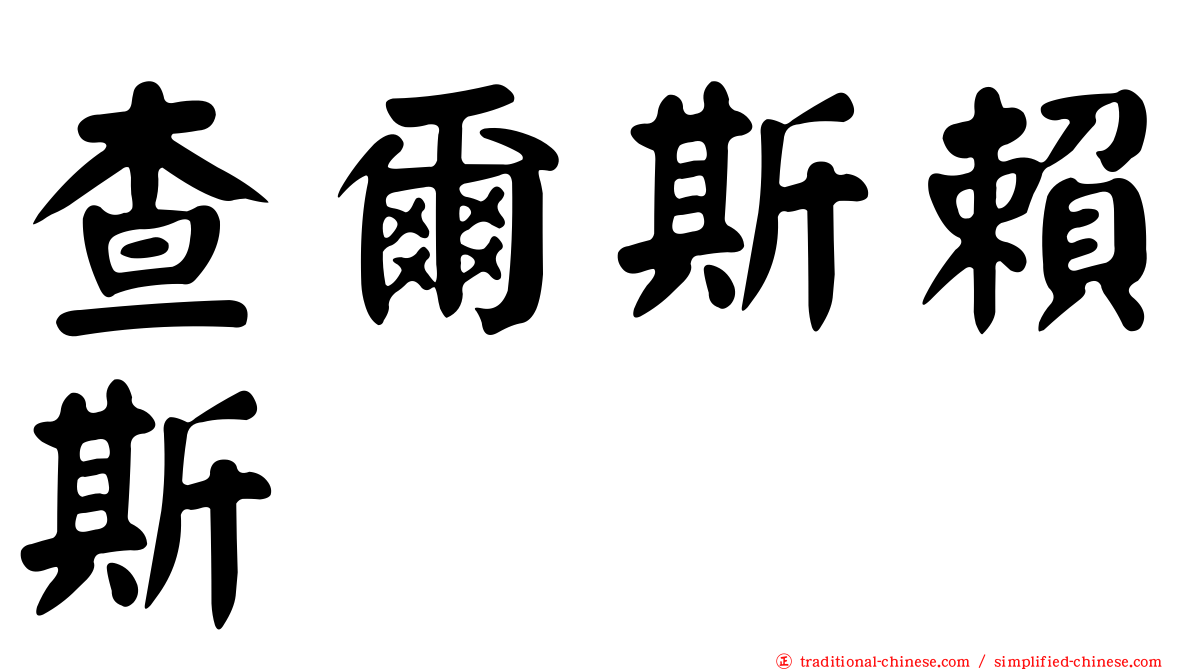 查爾斯賴斯