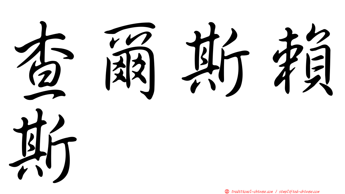 查爾斯賴斯