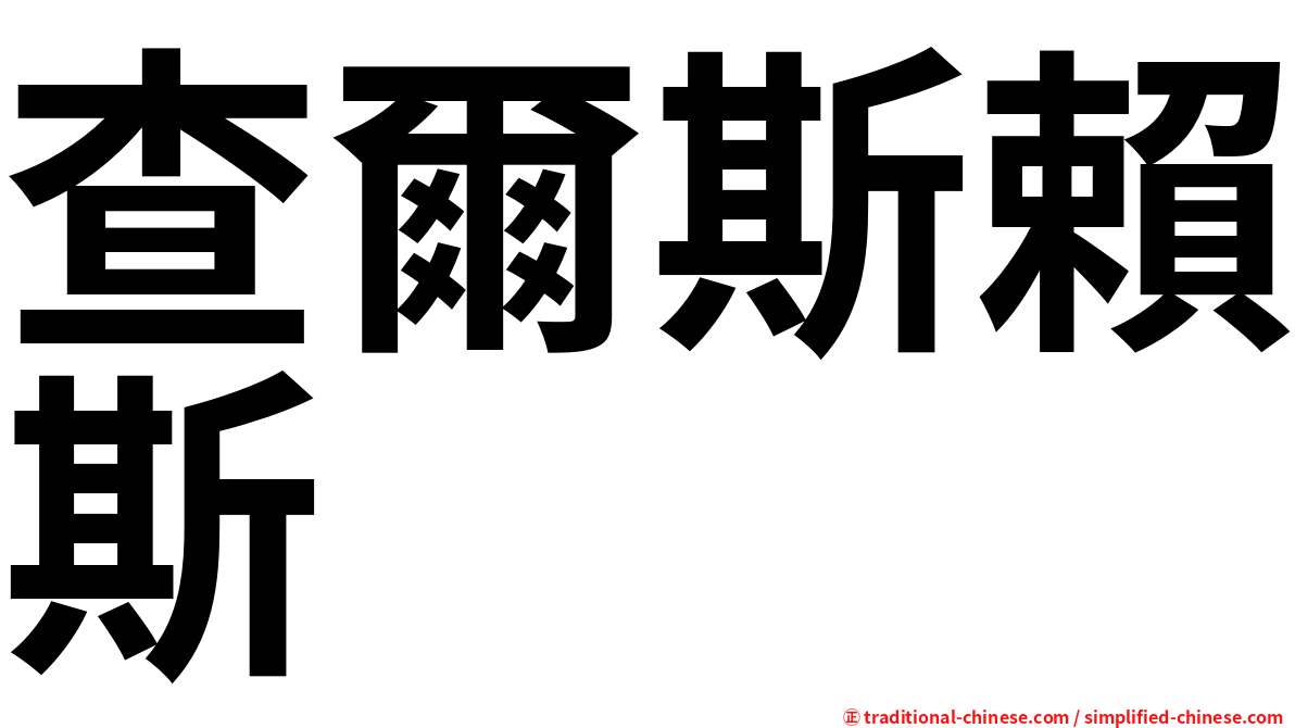 查爾斯賴斯