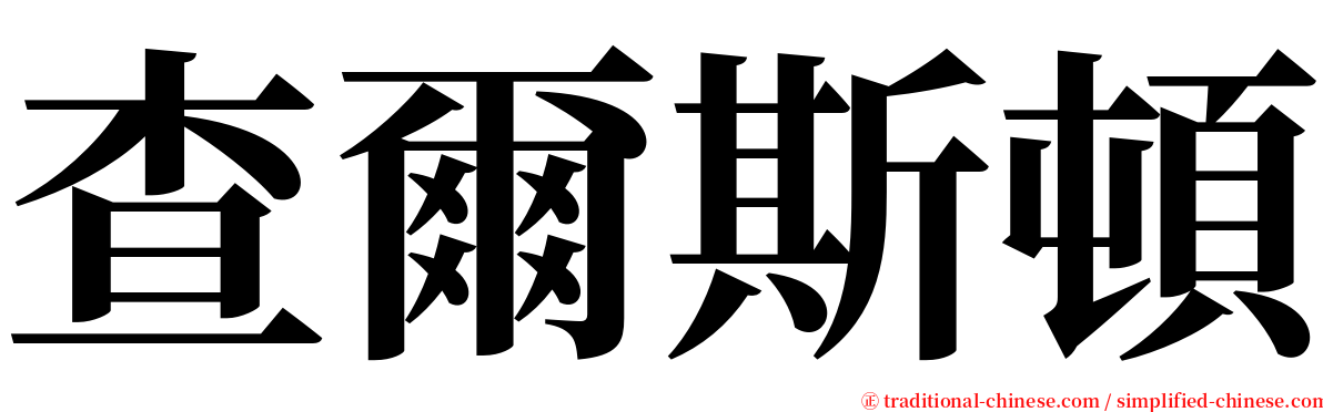 查爾斯頓 serif font