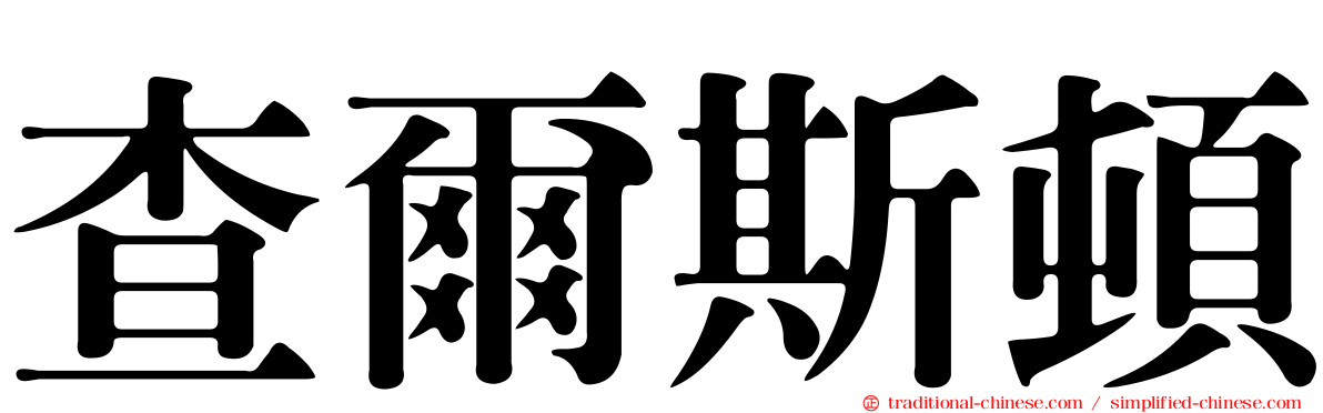 查爾斯頓